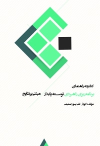 کتابچه راهنمای برنامه ریزی راهبردی توسعه پایدار مبتنی بر نتایج